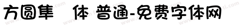 方圆隼風体 普通字体转换